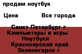 продам ноутбук samsung i3 › Цена ­ 9 000 - Все города, Санкт-Петербург г. Компьютеры и игры » Ноутбуки   . Красноярский край,Зеленогорск г.